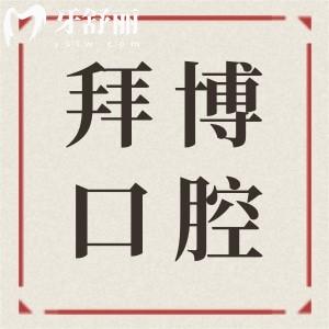河源泰康拜博口腔醫(yī)院地址在源城區(qū)和新市區(qū),優(yōu)勢/價(jià)格表收入囊中