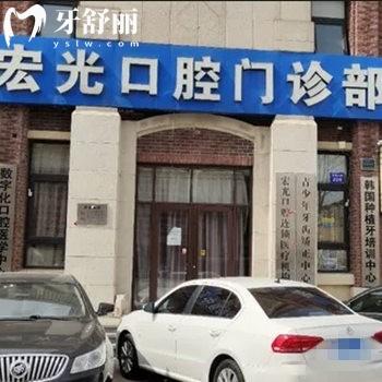 固安申氏宏光口腔門診部