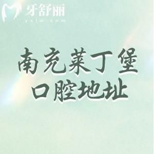 南充萊丁堡口腔醫(yī)院地址查詢，順慶區(qū)/嘉陵區(qū)各一家地址挺好找