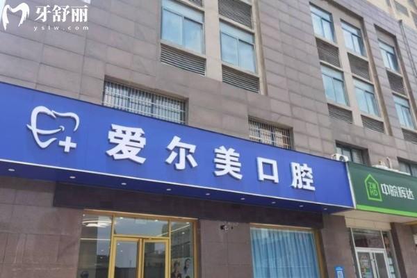 合肥愛(ài)爾美口腔門診部