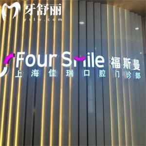 福斯曼口腔醫(yī)院正規(guī)嗎?口碑牙科資質可靠一城5院附地址價格表