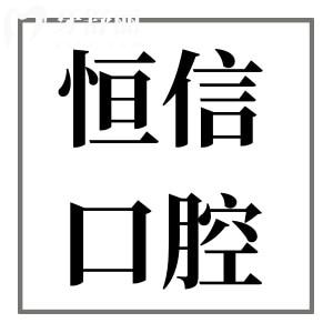 河源恒信口腔醫(yī)院種植牙多少錢?2025價格表顯示:韓系3880+/美系5800+