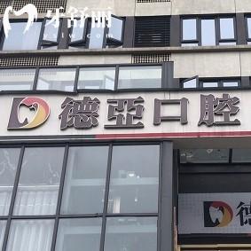 重慶德亞口腔醫(yī)院種植牙多少錢？種牙低至1680+是真的，全口3w起