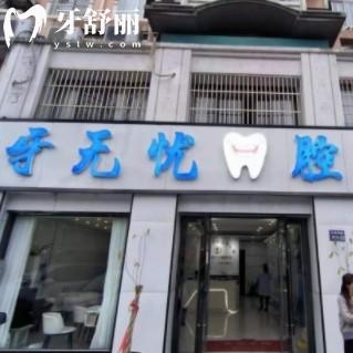 張家港牙無憂口腔診所怎么樣？正規(guī)連鎖品牌一城多院分診附價格收費(fèi)和地址