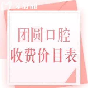 團圓口腔醫(yī)院收費貴嗎？不貴，匯總成都/南充團圓口腔收費標準