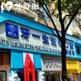 鎮(zhèn)雄牙一生口腔門(mén)診部