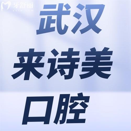 武漢江漢來(lái)詩(shī)美口腔門診部