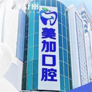赤峰美加口腔門診部