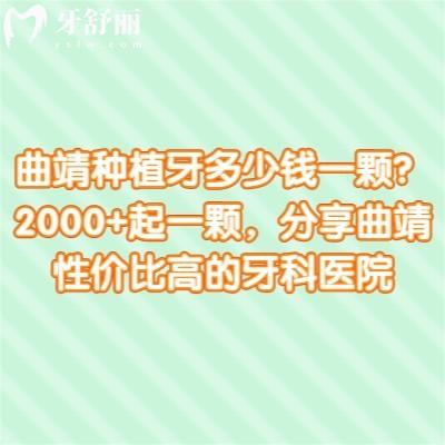 曲靖種植牙多少錢一顆？2000+起一顆，分享曲靖性價比高的牙科醫(yī)院