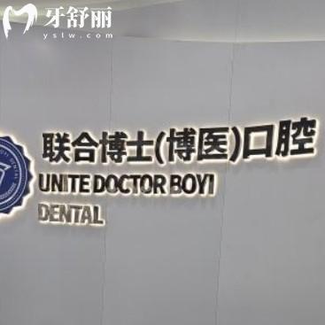徐州邳州博醫(yī)口腔怎么樣？來(lái)看全新價(jià)格收費(fèi)和牙友點(diǎn)評(píng)