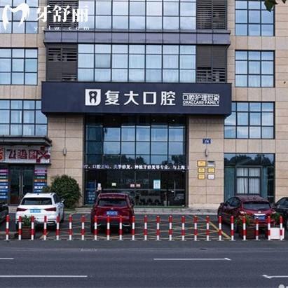諸暨復(fù)大口腔門診部挺正規(guī)的，是經(jīng)過審批后價格實惠的靠譜牙科