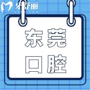 東莞口腔醫(yī)院收費(fèi)價(jià)目表更新至2025:半口植牙2萬+韓國一顆2980+…
