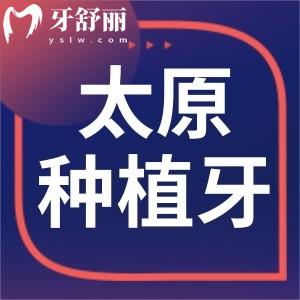 太原正規(guī)種植牙醫(yī)院排名分享:看牙來達美/鼎植/可睦等口腔性價比高附價格