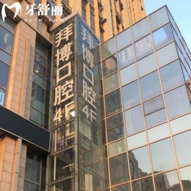 鎮(zhèn)江拜博口腔醫(yī)院地址在哪？連鎖品牌看牙技術(shù)穩(wěn)定