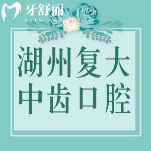 湖州復(fù)大中齒口腔怎么樣？湖州3家分院技術(shù)可靠收費(fèi)價格挺實(shí)惠的