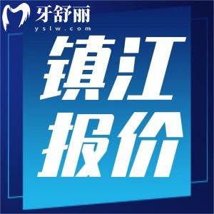 2024下半年鎮(zhèn)江牙科收費(fèi)標(biāo)準(zhǔn)表更新，包含洗牙補(bǔ)牙整牙鑲牙