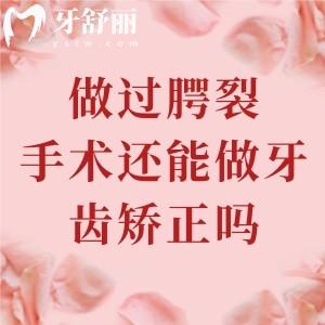 做過腭裂手術還能做牙齒矯正嗎？