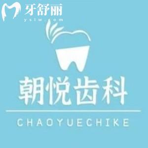 2025新出的呼和浩特朝悅口腔門診價格表:當?shù)卣?guī)好口碑種植修復很實惠