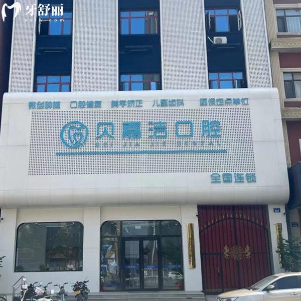 三河貝嘉潔口腔門診部