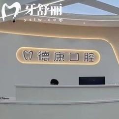 貴陽烏當(dāng)區(qū)德康口腔