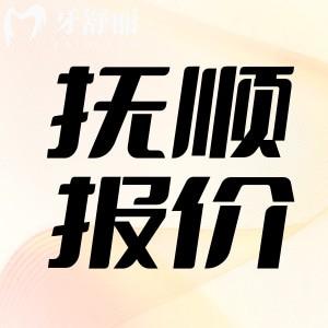 2025全新?lián)犴樠揽漆t(yī)院價(jià)目表公布，包含拔牙補(bǔ)牙整牙種牙多少錢