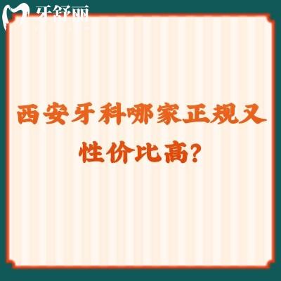 西安牙科哪家正規(guī)又性價比高？團圓/諾貝爾/兔博士等都是技術(shù)與服務(wù)雙在線！