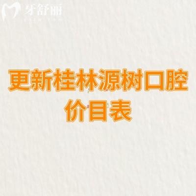 更新桂林源樹(shù)口腔價(jià)目表：假牙4280+補(bǔ)牙188+全瓷牙1500+等