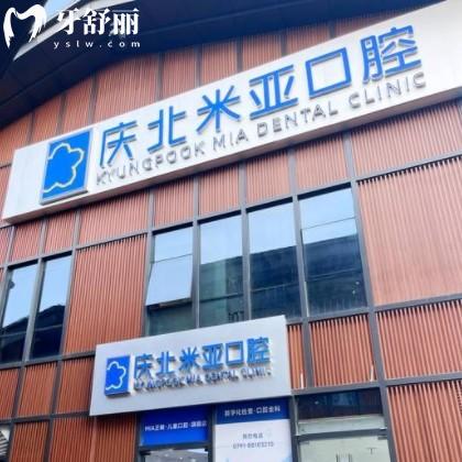 南昌慶北米亞口腔門診部