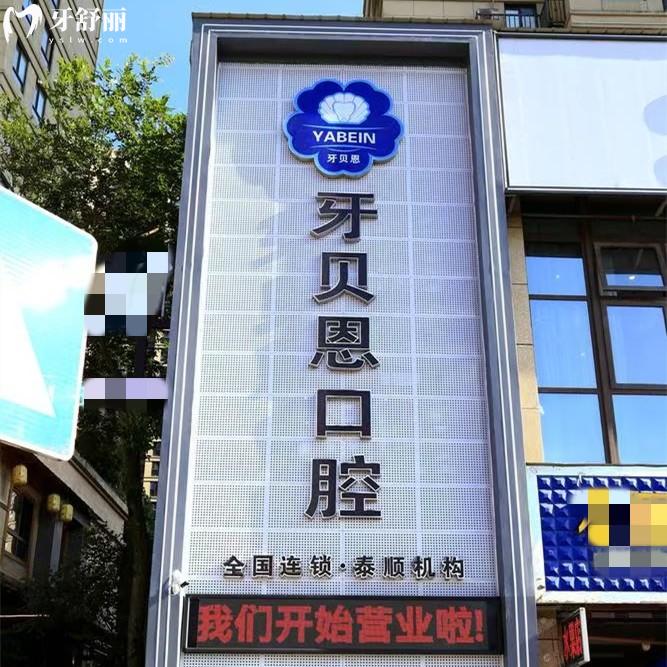 溫州牙貝恩口腔有蒼南/龍港/泰順三家店，地址+乘車路線+價格分享