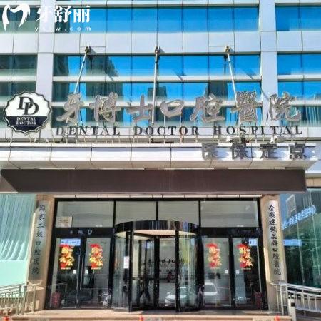 唐山牙博士口腔醫(yī)院簡(jiǎn)介:正規(guī)二級(jí)口腔/一城4院地址/收費(fèi)價(jià)格表