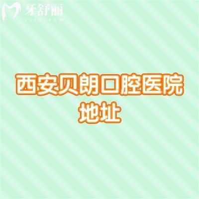 西安貝朗口腔醫(yī)院地址，在長安區(qū)/交通便利/價格優(yōu)/醫(yī)生技術(shù)好