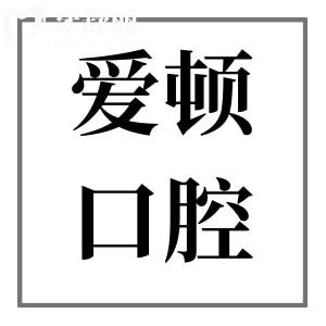 2025年愛(ài)頓口腔醫(yī)院種植牙價(jià)格清單:單顆/半口/全口植牙超詳費(fèi)用參考