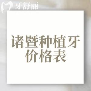 諸暨種植牙多少錢一顆？2025年諸暨單顆植體2980元、半口15800元起