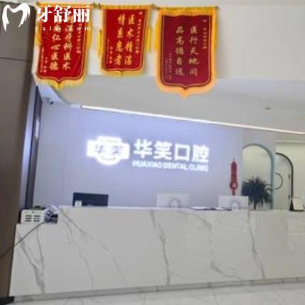 常州華笑口腔收費怎么樣？從價格表中看出補牙洗牙種牙整牙性價比高