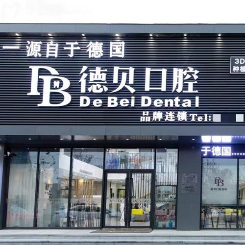 杭州德貝口腔收費價格查詢，種植牙2326+矯正3945+價格實惠很靠譜