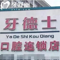 云南紅河州開遠牙德士口腔