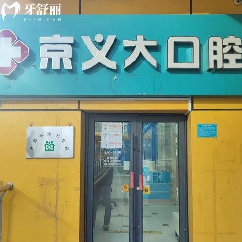 三河京齒京義大口腔門診部