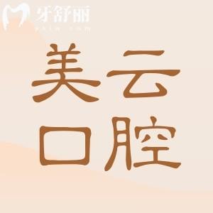 廣州美云口腔是正規(guī)醫(yī)院嗎?是正規(guī)3級?？漆t(yī)院種植牙矯正收費無騙局