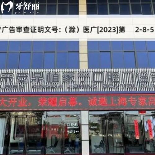 滁州來(lái)安鼎植家寧口腔門診部