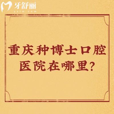 重慶種博士口腔醫(yī)院在哪里？在江北區(qū)，附上交通方式/收費(fèi)/口碑等