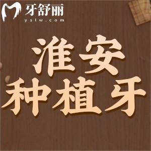 淮安種植牙價格下調(diào)了嗎，來看25年全新種牙價目表1980元起