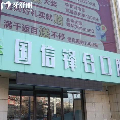 沈陽(yáng)國(guó)信口腔醫(yī)院怎么樣？全新價(jià)格表收費(fèi)以及牙友口碑公布