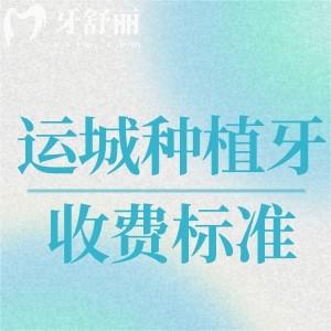 運(yùn)城牙科種植牙價格表更新:單顆種植牙2280+全口種植牙假牙46800+