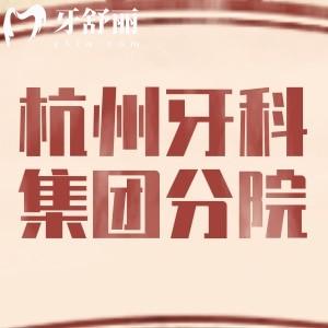 杭州牙科集團(tuán)有幾家牙科門診？西湖口腔/越城牙等12家地址/價格表分享