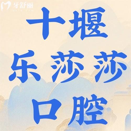 十堰樂(lè)莎莎口腔門診部