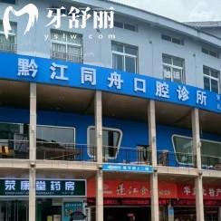 重慶黔江同舟口腔怎么樣？種牙/矯正/補牙/拔牙等不僅優(yōu)惠技術還好