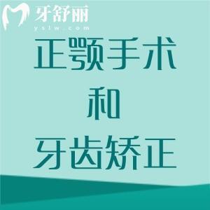 正顎手術和牙齒矯正一樣嗎？有什么區(qū)別？