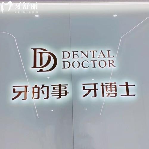 溫州永嘉牙博士口腔門診部