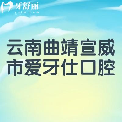 云南曲靖宣威市愛牙仕口腔