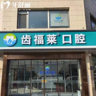 廊坊齒福萊口腔醫(yī)院地址+價格表公布:正規(guī)口腔?？品N植矯正收費不高口碑好